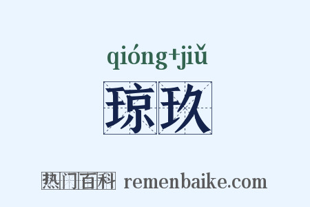琼玖是什么意思的图片
